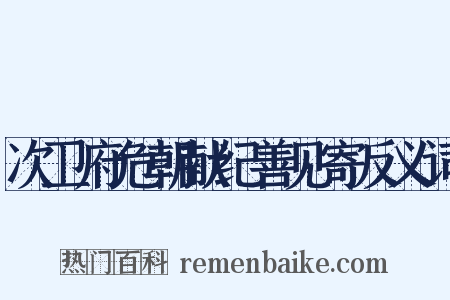 次卫府危朝献纪善见寄反义词是什么意思的图片